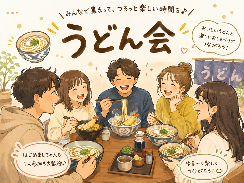 夜ご飯会🍲うどん🌃11/1(はじめまして🆗)