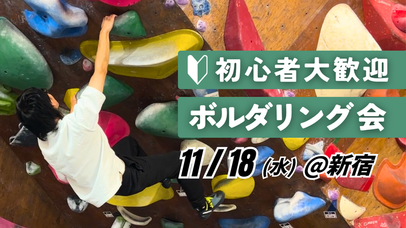 【初心者歓迎】ボルダリング会 ＠新宿