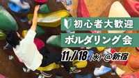 【初心者歓迎】ボルダリング会 ＠新宿