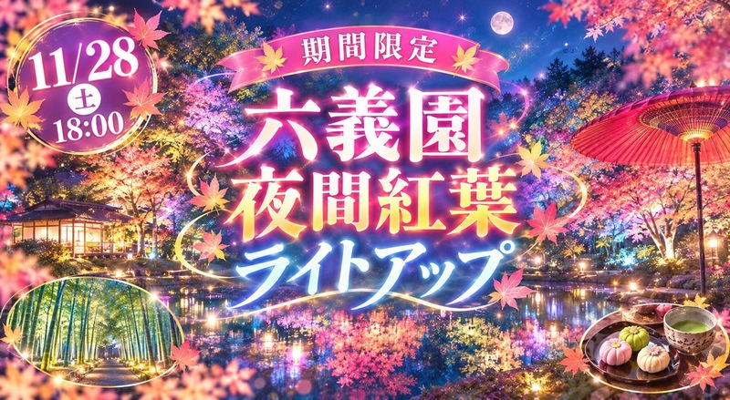 【11/28(土) 六義園ライトアップ🍁】期間限定・紅葉夜散歩♪ 初心者歓迎！ゆったりと幻想的な雰囲気を満喫しよう❣️