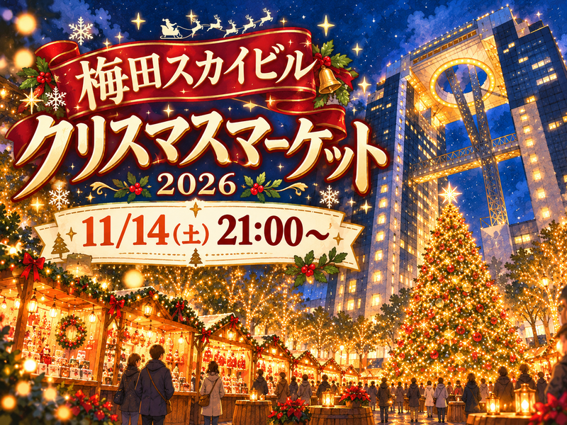 梅田スカイビル🎄クリスマスマーケット🌃