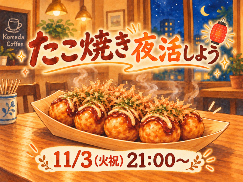 たこ焼き夜活しませんか🐙🌃