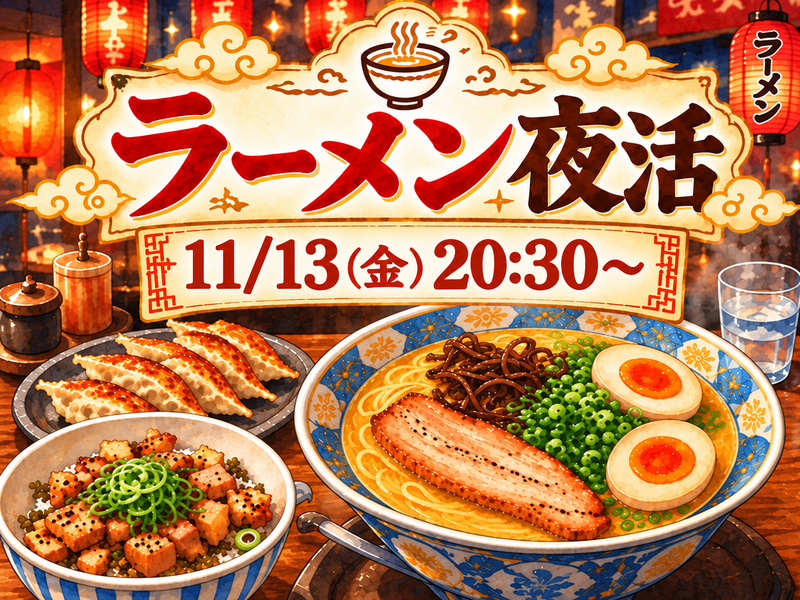 ラーメン夜活しませんか🍜🌃