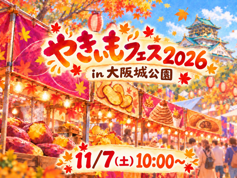 やきいもフェス OSAKA2026🍠