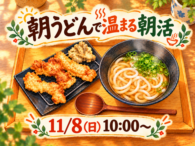うどんで温まる朝活しよう🍜✨️