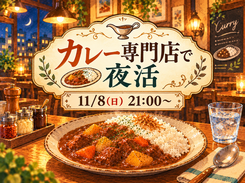 カレー専門店で夜活しよう🍛🥄