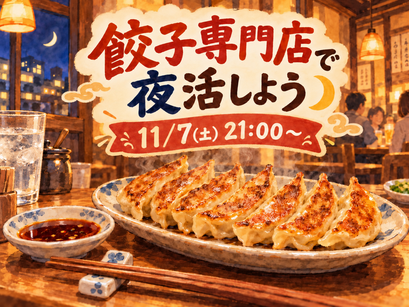 餃子専門店で夜活しよう🥟🌃