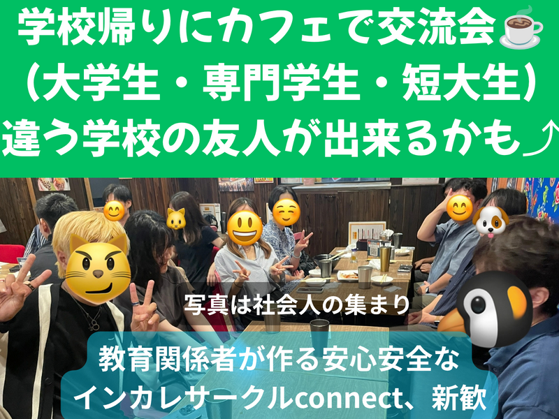 学校帰りにカフェで交流会(大学生・専門学生・短大生)、 神保町、友人紹介で300円引き、インカレサークルconnect