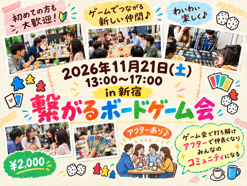 【11月21日】初心者向け🔰繋がるボードゲーム会＆カフェ懇親アフター付き✨