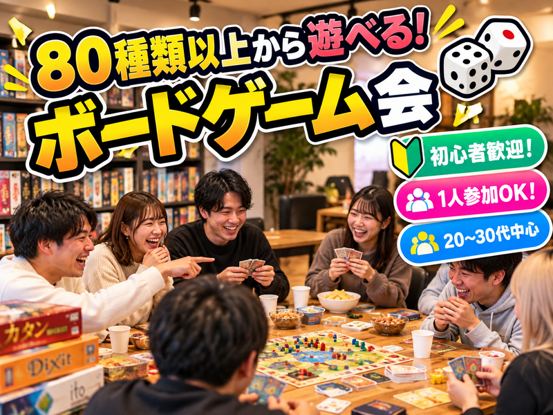 【80種類以上から遊べる🎲】1人参加・初心者歓迎！20〜30代ボードゲーム会😊