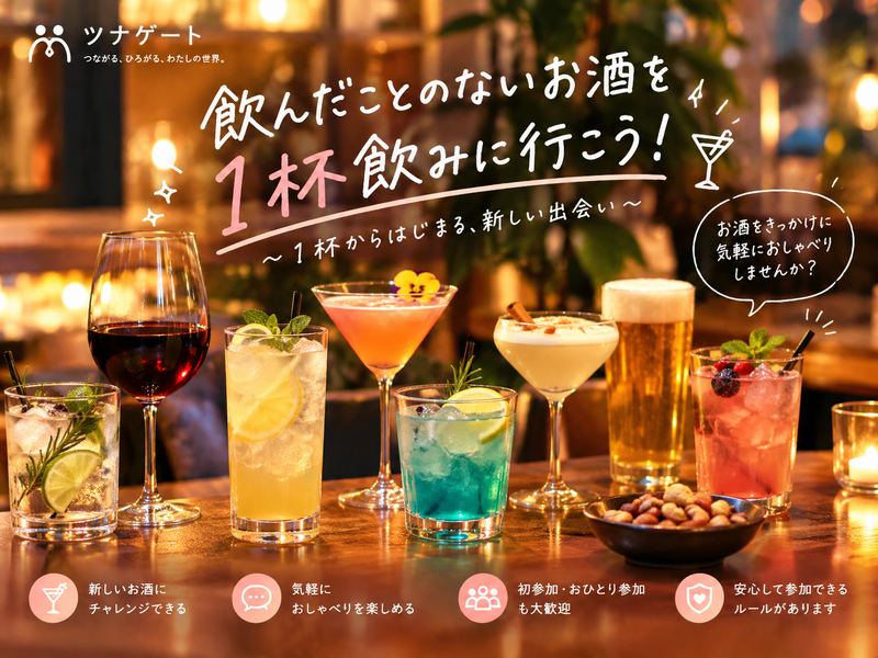 🍸 飲んだことのないお酒を1杯飲みに行こう！🌙