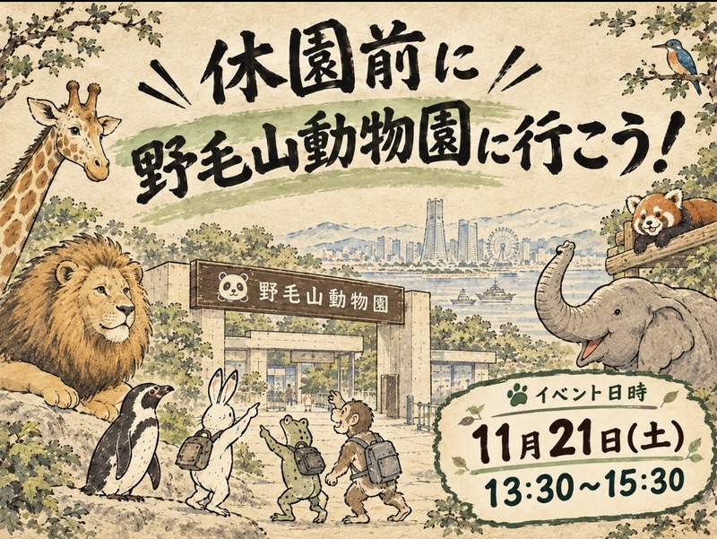 【11/21(土)] 休園前に横浜・野毛山動物園🌿に行こう！