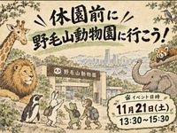 【11/21(土)] 休園前に横浜・野毛山動物園🌿に行こう！