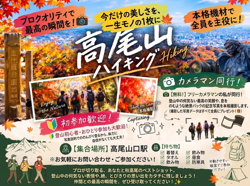 秋の紅葉・高尾山ハイキング🍁カメラマン同行で写真プレゼント📸登山初心者・おひとり参加大歓迎！