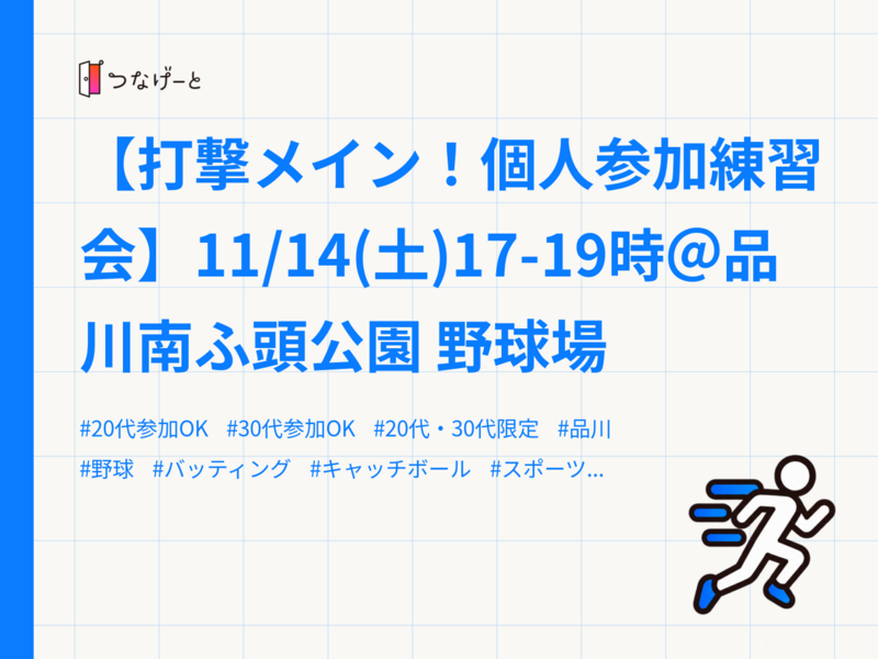 【打撃メイン！個人参加練習会】11/14(土)17-19時＠品川南ふ頭公園 野球場