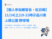 【個人参加練習会・紅白戦】11/14(土)19-21時＠品川南ふ頭公園 野球場