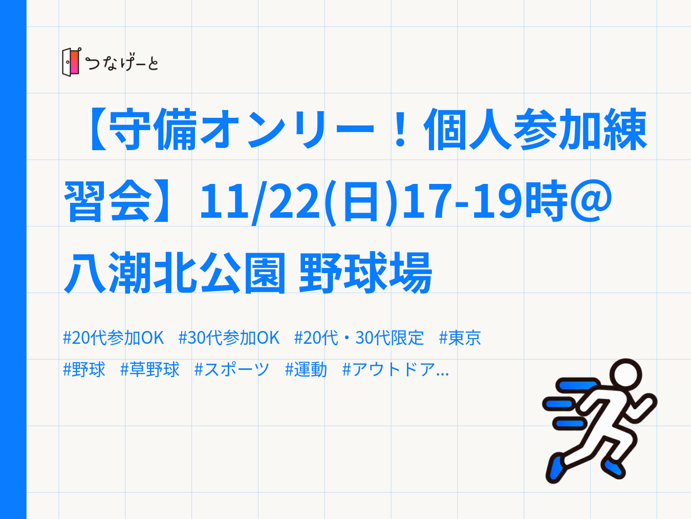 【守備オンリー！個人参加練習会】11/22(日)17-19時＠八潮北公園 野球場