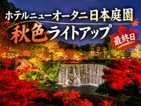 【秋色最終日】赤く染まる名庭！ニューオータニの夜景を楽しもう