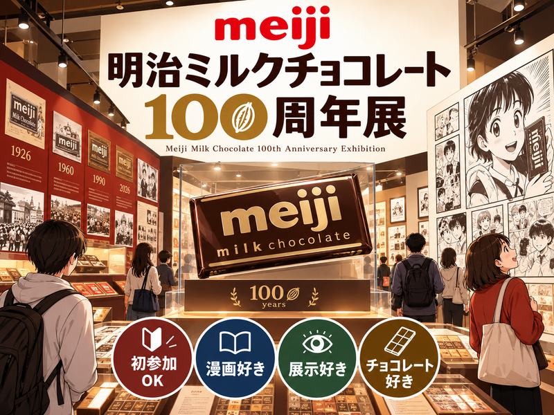 【明治ミルクチョコレート100周年展🍫】歴史と漫画で楽しむ甘い特別展✨