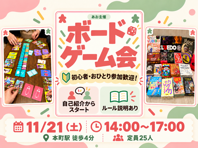 【11/21（土） 本町徒歩5分】土日休みにボドゲで遊びましょ⭐️初心者歓迎ボードゲーム会！
