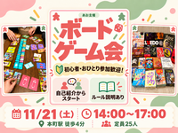 【11/21（土） 本町徒歩5分】土日休みにボドゲで遊びましょ⭐️初心者歓迎ボードゲーム会！