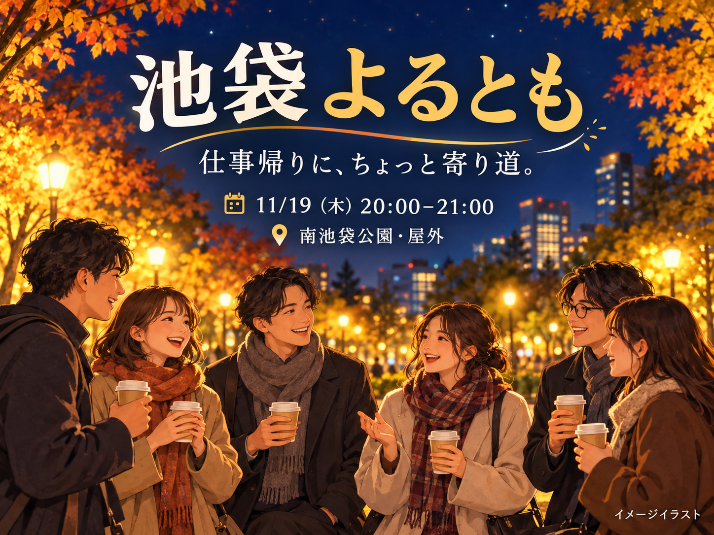 池袋よるとも｜仕事帰りに友達をつくる夜カフェ会 ☕