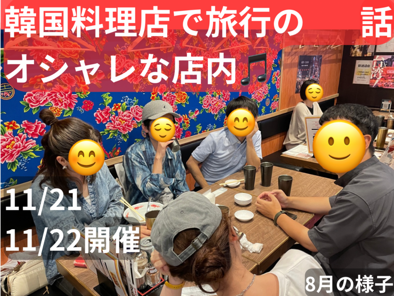 韓国料理店で旅行の話🇰🇷大塚、30歳まで、初参加者•大学生先着割引あり✨(国内旅行•海外旅行)