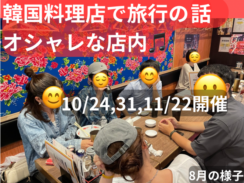 韓国料理店で旅行の話🇰🇷大塚、30歳まで、初参加者•大学生先着割引あり✨(国内旅行•海外旅行)