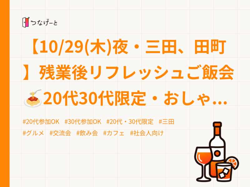 【10/29(木)夜・三田、田町】残業後リフレッシュご飯会🍝20代30代限定・おしゃれ空間でゆったり〜