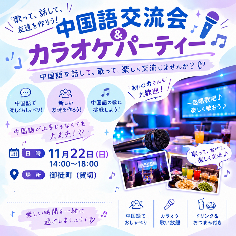 【御徒町で開催🎤】中国語交流とカラオケで友達を作る楽しい午後✨