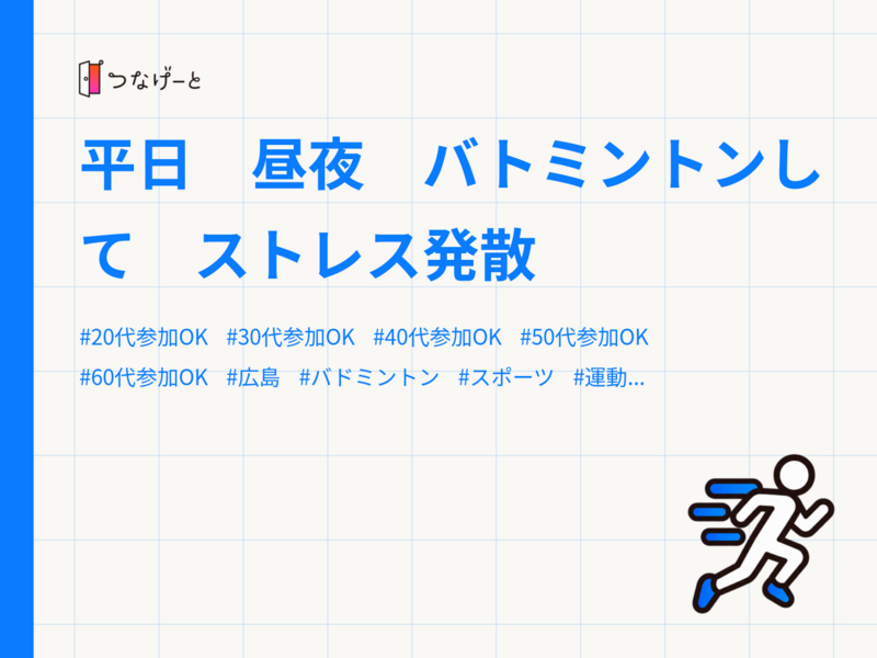 平日　昼夜　バトミントンして　ストレス発散