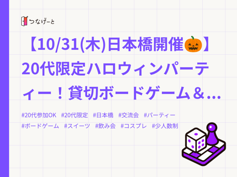 【10/31(木)日本橋開催🎃】20代限定ハロウィンパーティー！貸切ボードゲーム＆お菓子交流🍬満席注意