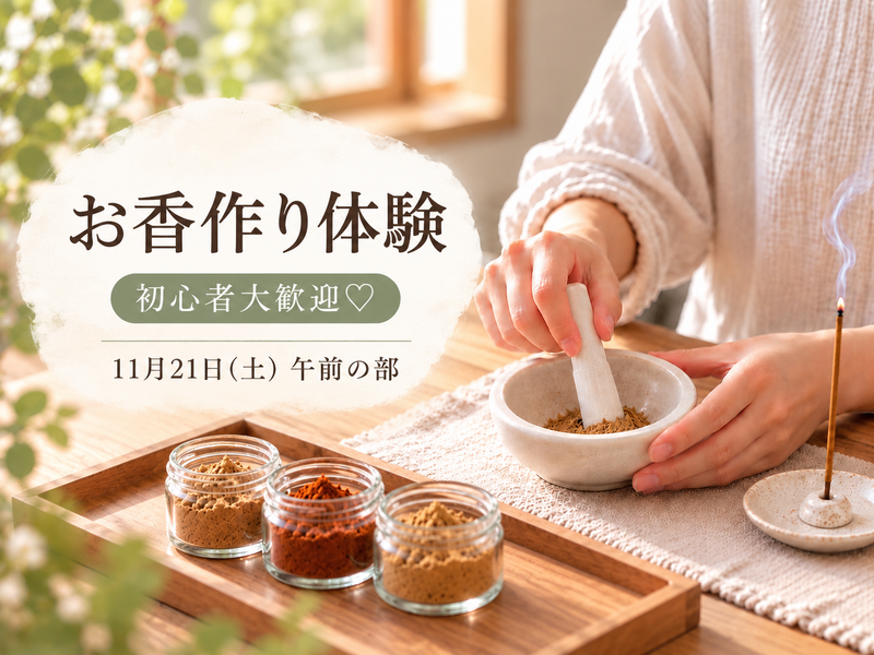 【11/21(土)午前の部】一人参加 / 初心者歓迎🌿自分だけの香りを楽しむお香づくり体験✨