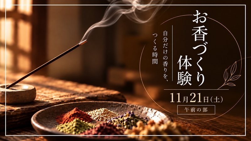 【11/21(土)午前の部】一人参加 / 初心者歓迎🌿自分だけの香りを楽しむお香づくり体験✨
