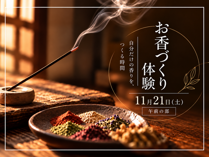 【11/21(土)午前の部】一人参加 / 初心者歓迎🌿自分だけの香りを楽しむお香づくり体験✨