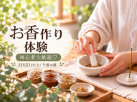 【11/21(土)午前の部】一人参加 / 初心者歓迎🌿自分だけの香りを楽しむお香づくり体験✨