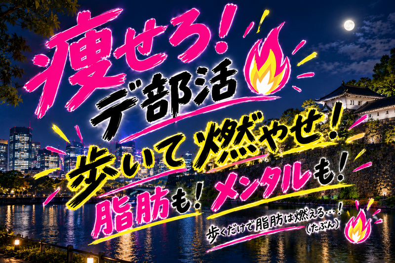 【女性主催】痩せろ！デ部活🔥ゆるいウォーキング企画！東京大神宮～皇居周辺編