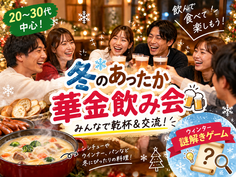 【20〜30代中心｜1人参加歓迎】冬のあったか華金飲み会🍻みんなで乾杯＆交流✨