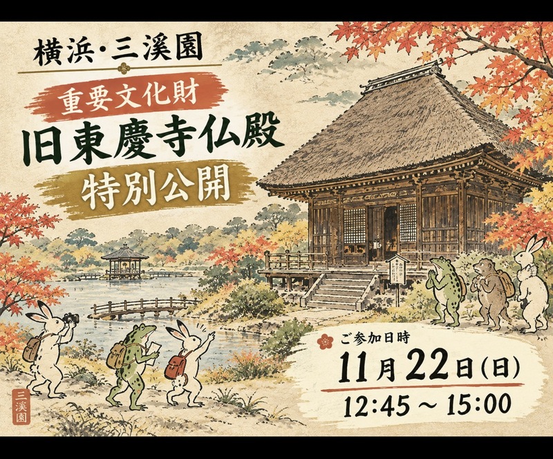 【横浜・三溪園🍁】重要文化財・旧東慶寺仏殿を訪ねる秋の特別公開散策