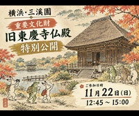 【横浜・三溪園🍁】重要文化財・旧東慶寺仏殿を訪ねる秋の特別公開散策