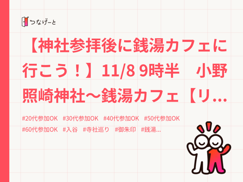 【神社参拝後に銭湯カフェに行こう！】11/8 9時半　小野照崎神社～銭湯カフェ【リピーター参加費還元！】