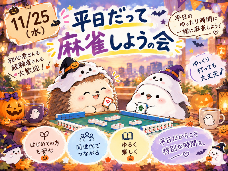 麻雀（20-40代）平日だって麻雀しようよの会🎃🕯️麻雀友達みつけよう🥰
