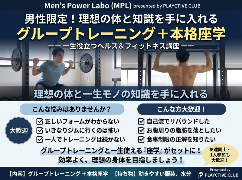 ​【男性限定】理想の体と一生モノの知識を手に入れる！少人数グループトレーニング＋本格座学講座【初心者歓迎】