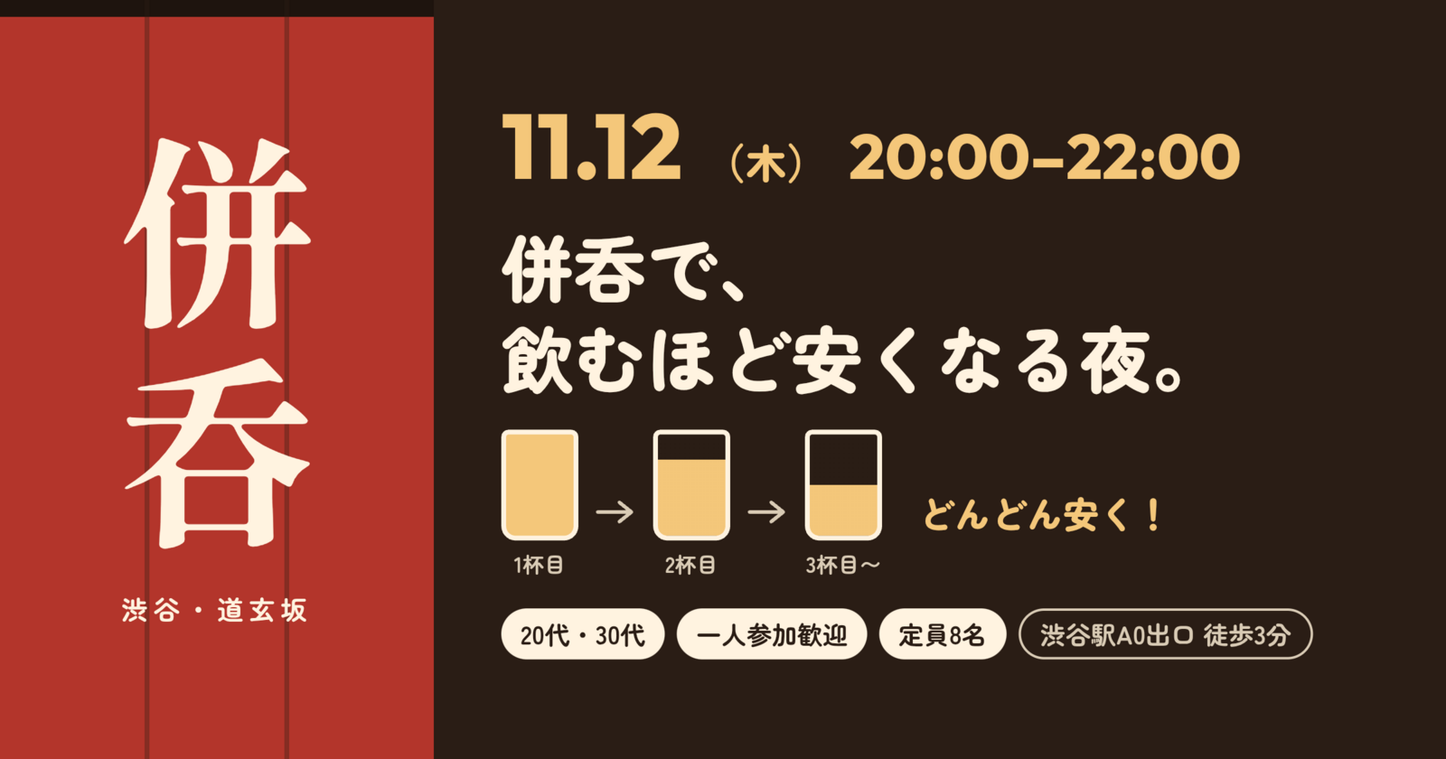 【20代・30代】渋谷で“飲むほど安くなる”居酒屋ゆる飲み🍻 一人参加歓迎
