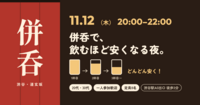 【20代・30代】渋谷で“飲むほど安くなる”居酒屋ゆる飲み🍻 一人参加歓迎
