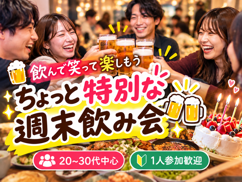 【20〜30代中心｜1人参加歓迎】飲んで笑って楽しもう🍻ちょっと特別な週末飲み会✨