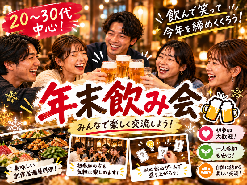 【20〜30代中心｜1人参加歓迎】飲んで笑って今年を締めくくろう🍻年末飲み会🎉