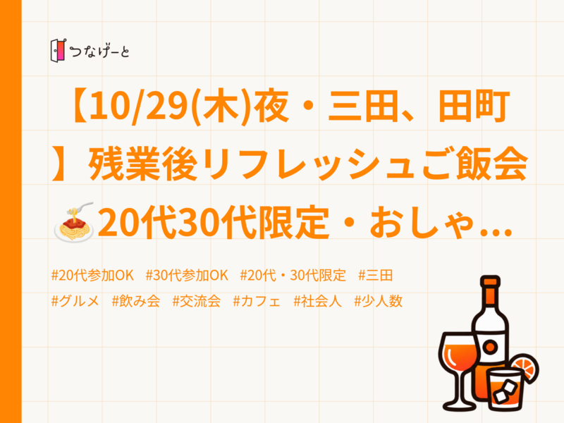 【10/29(木)夜・三田、田町】残業後リフレッシュご飯会🍝20代30代限定・おしゃれ空間でゆったり〜