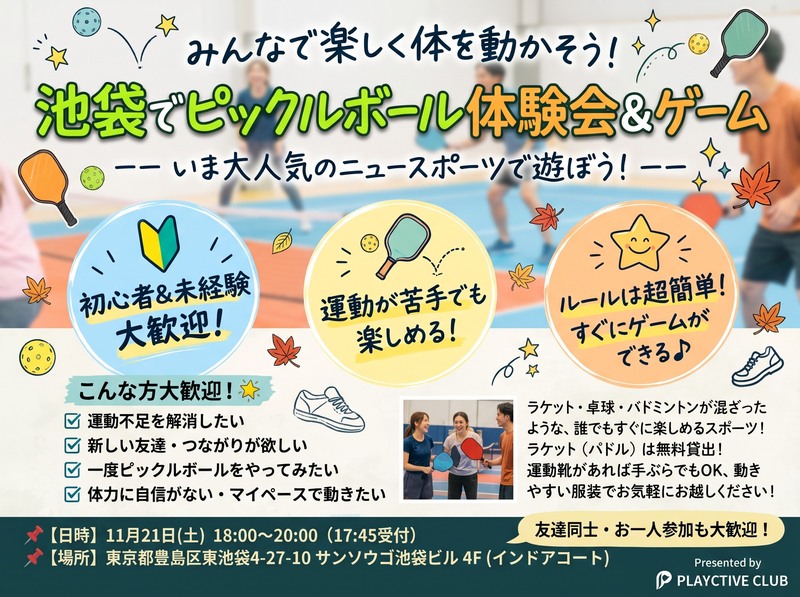 ​【初心者歓迎】いま話題のピックルボール体験会🏓運動が苦手でもすぐ打てる＆楽しめる！ラケット無料貸出あり【池袋】