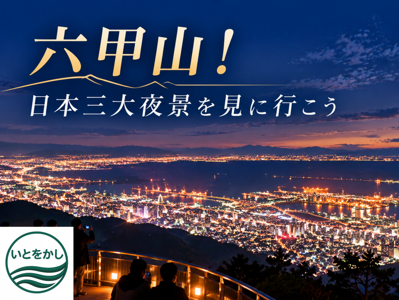 六甲山！日本三大夜景を見に行こう🌃